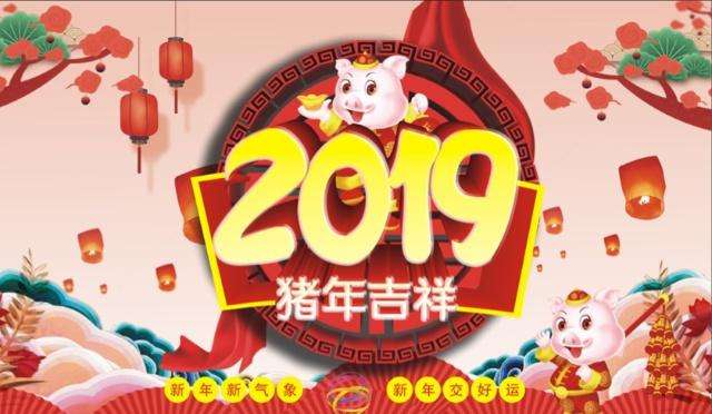 天津塞纳春天装饰全体员工恭祝大家2019年新年快乐，金猪送福啦！