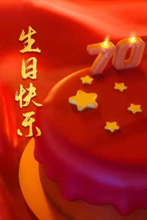 庆祝祖国70岁生日快乐，祝福祖国国泰民安，繁荣富强！
